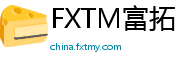 FXTM富拓